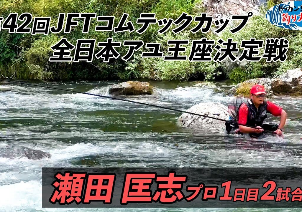 【鮎釣り】第42回JFTコムテックカップ全日本アユ王座決定戦 瀬田匡志プロ1日目2試合目【高津川】