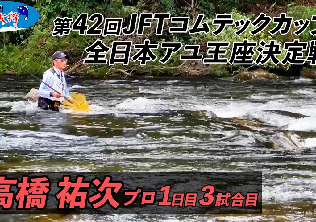 【鮎釣り】第42回JFTコムテックカップ全日本アユ王座決定戦 高橋祐次プロ1日目3試合目【高津川・匹見川】