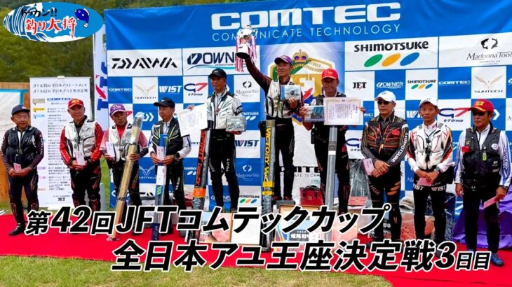 【鮎釣り】第42回JFTコムテックカップ全日本アユ王座決定戦最終日【高津川・匹見川】