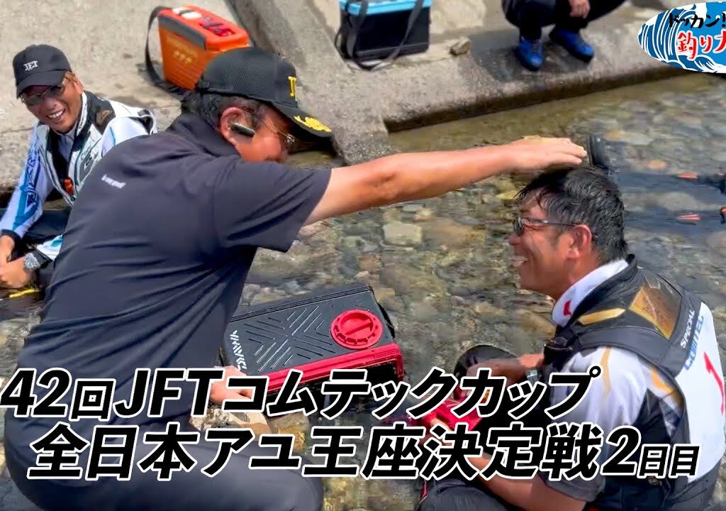 【鮎釣り】第42回JFTコムテックカップ全日本アユ王座決定戦2日目ダイジェスト【高津川・匹見川】