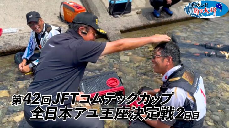 【鮎釣り】第42回JFTコムテックカップ全日本アユ王座決定戦2日目ダイジェスト【高津川・匹見川】