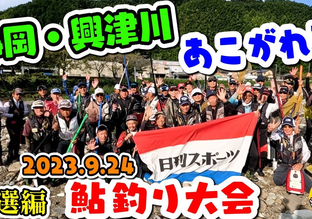 興津川あこがれ亭【鮎釣り大会】4年ぶり開催で51人参加!!チームあこがれ決勝行けるかな?!【予選編】