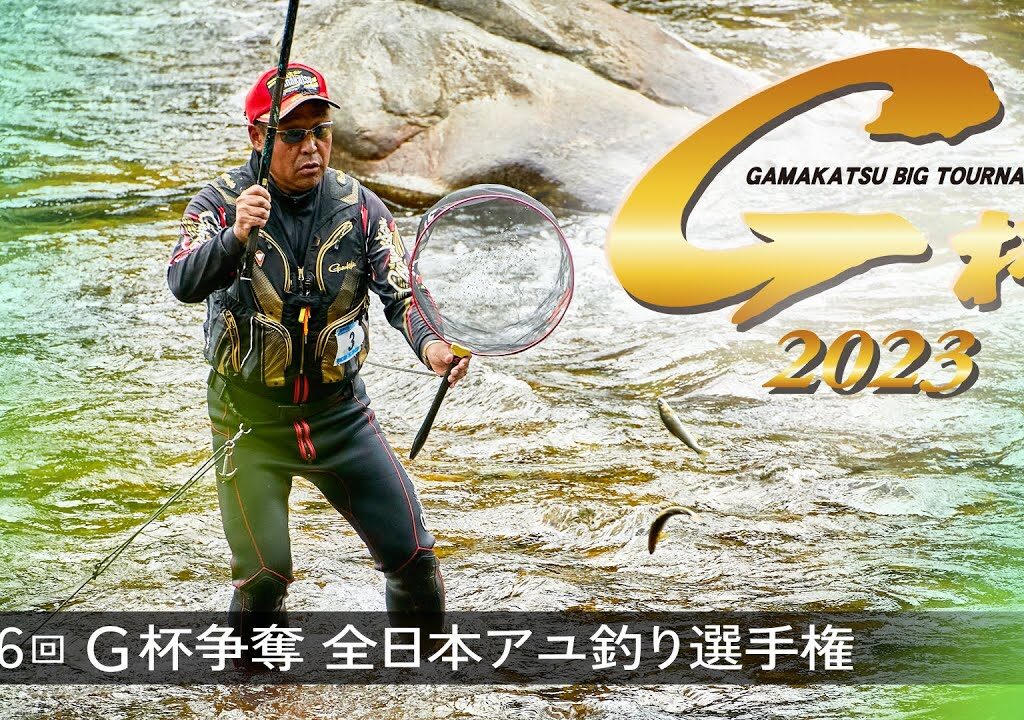 第46回G杯争奪全日本アユ釣り選手権