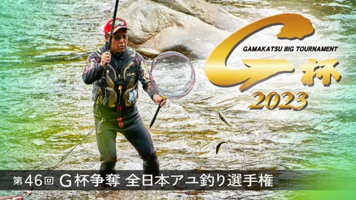 第46回G杯争奪全日本アユ釣り選手権