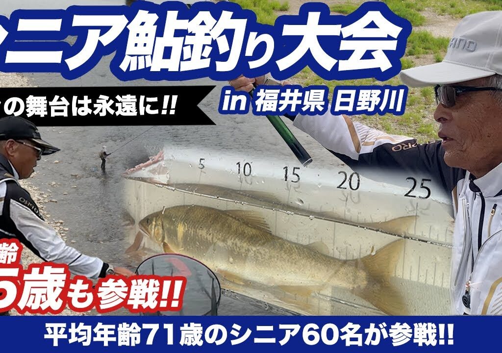 永遠の青春！平均年齢71歳、最高齢85歳！60名が日野川でシニア鮎釣り大会に参戦！
