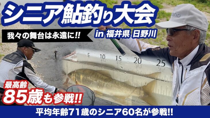 永遠の青春！平均年齢71歳、最高齢85歳！60名が日野川でシニア鮎釣り大会に参戦！