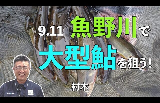9月11日　魚野川で大型鮎を狙う！