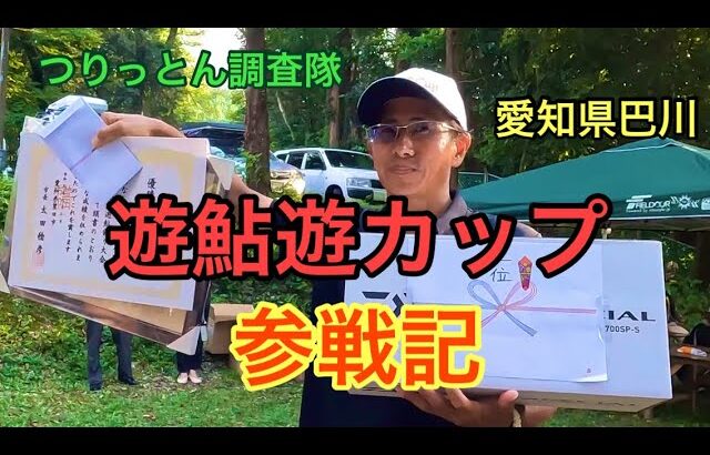 巴川遊鮎遊カップ9月3日