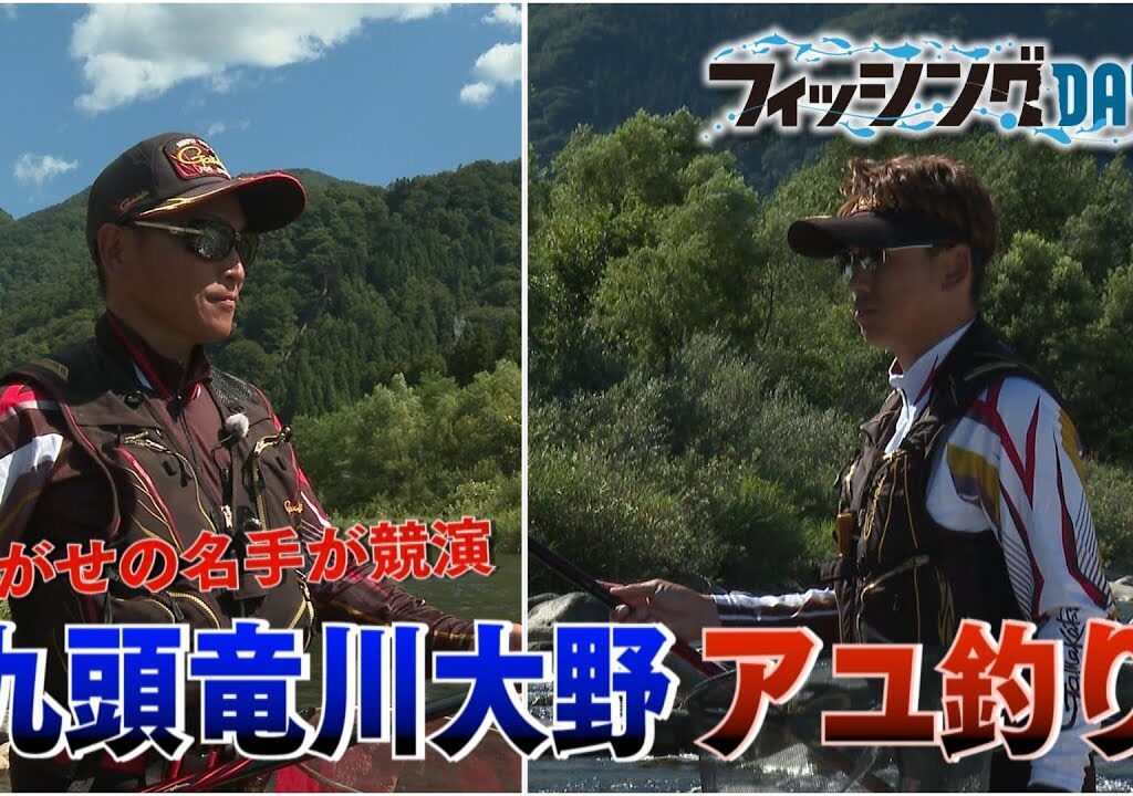 フィッシングDAYS「泳がせの名手が競演　九頭竜川大野アユ釣り」