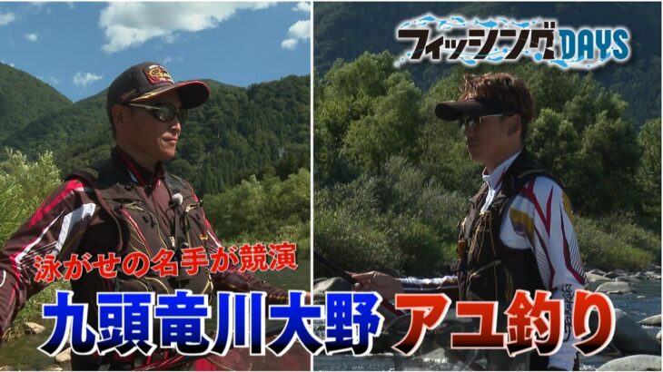 フィッシングDAYS「泳がせの名手が競演　九頭竜川大野アユ釣り」