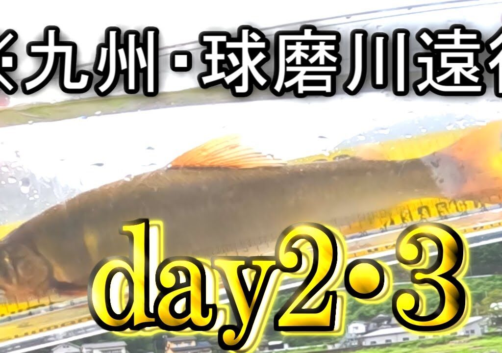 九州・球磨川鮎釣りの旅Day2・３