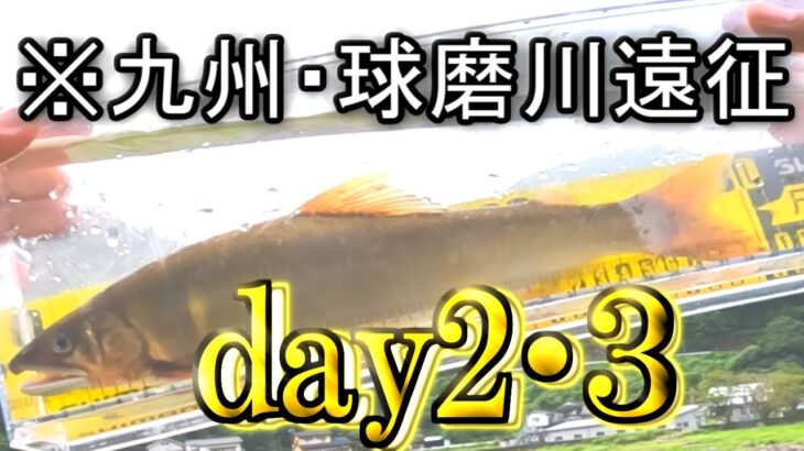九州・球磨川鮎釣りの旅Day2・３