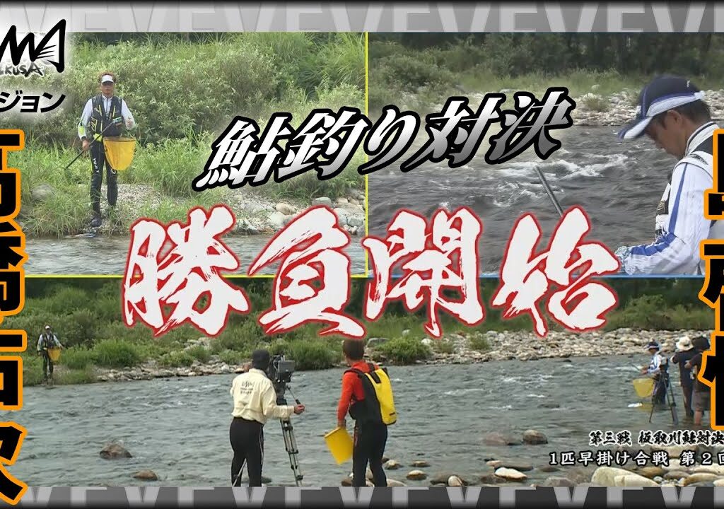 鮎！高橋祐次×島啓悟 岐阜県長良川水系 板取川 天然遡上鮎対決『釣戦 ～IKUSA～ 第3戦』イントロver【釣りビジョン】その②