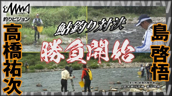 鮎！高橋祐次×島啓悟 岐阜県長良川水系 板取川 天然遡上鮎対決『釣戦 ～IKUSA～ 第3戦』イントロver【釣りビジョン】その②