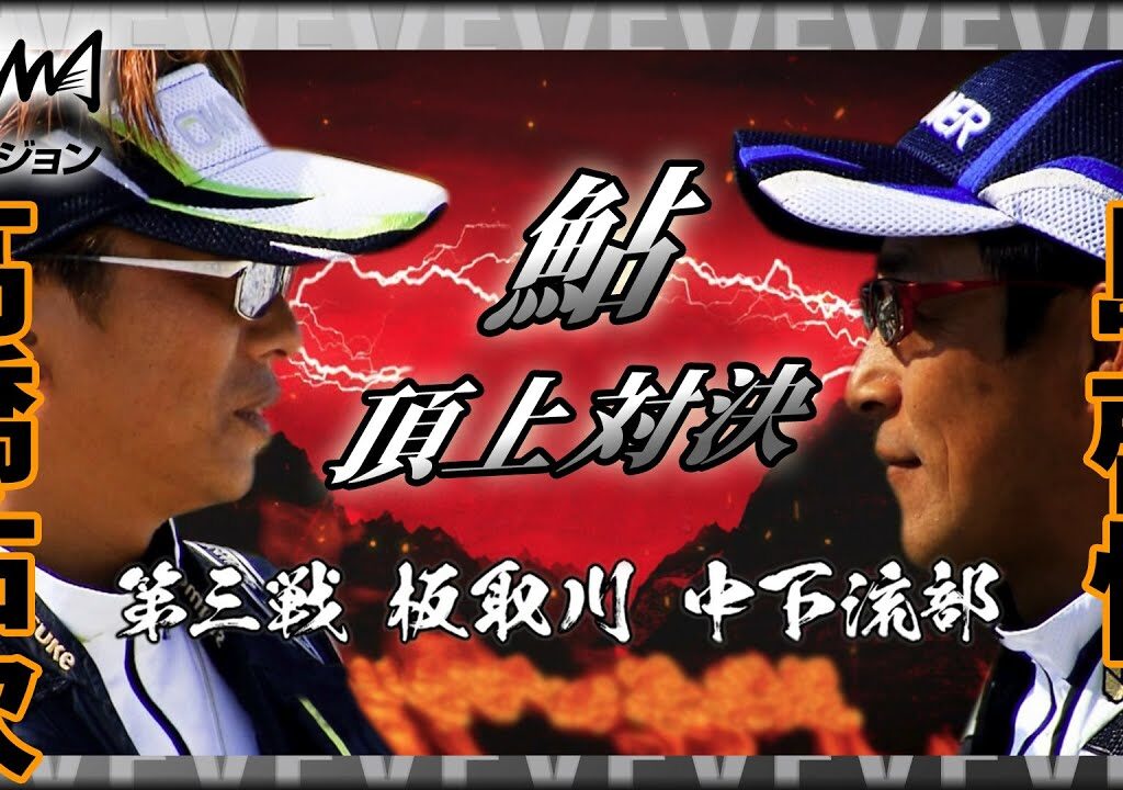 鮎！高橋祐次×島啓悟 岐阜県長良川水系 板取川 天然遡上鮎対決『釣戦 ～IKUSA～ 第3戦』イントロver【釣りビジョン】その①