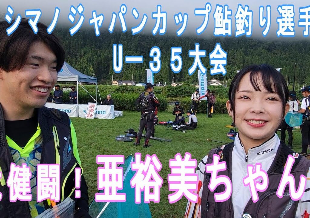 男でも真似できない【大健闘！成田亜裕美ちゃん】シマノJC鮎釣り選手権U-３５大会　中スポ大会取材　鮎釣り