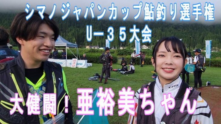 男でも真似できない【大健闘！成田亜裕美ちゃん】シマノJC鮎釣り選手権U-３５大会　中スポ大会取材　鮎釣り