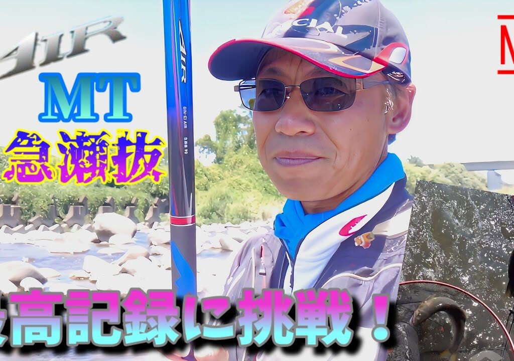 【鮎LogStyle】🆕「AIRMT急瀬抜」で最高記録に挑戦する！釣りたく無い方は観ないで下さいw(平蔵流釣り方解説)