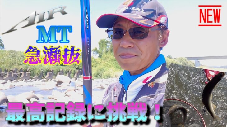 【鮎LogStyle】🆕「AIRMT急瀬抜」で最高記録に挑戦する！釣りたく無い方は観ないで下さいw(平蔵流釣り方解説)