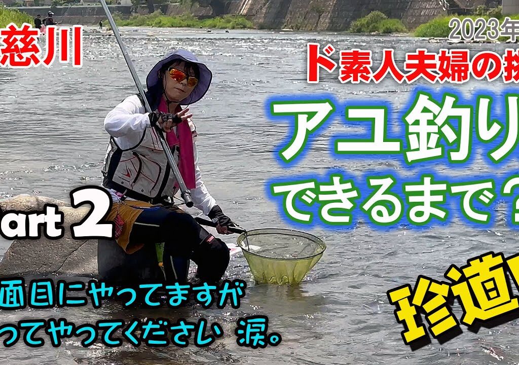 鮎釣りできるようになりたい！　Part-2 (反面教師映像です)