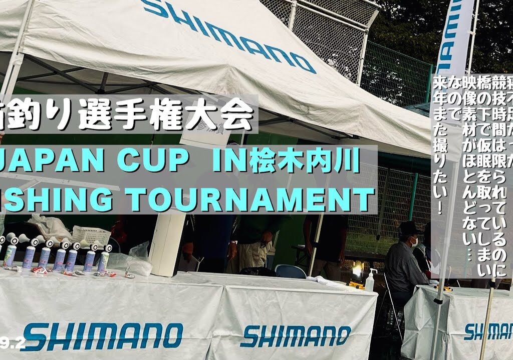 鮎釣り大会／SHIMANO JAPAN CUP FISHING TOURNAMENT IN桧内川／来年も鮎釣り大会を撮りたい! ［2023 TEAM渡正 vol.7］