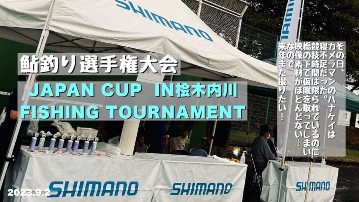 鮎釣り大会／SHIMANO JAPAN CUP FISHING TOURNAMENT IN桧内川／来年も鮎釣り大会を撮りたい! ［2023 TEAM渡正 vol.7］