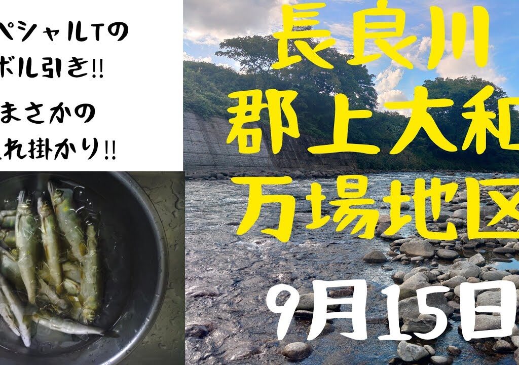 郡上大和。スペシャルTでボル引き‼️まさかの入れ掛かり‼️