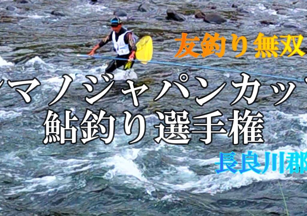 鮎釣り　友釣り無双の釣り【V5に挑む】