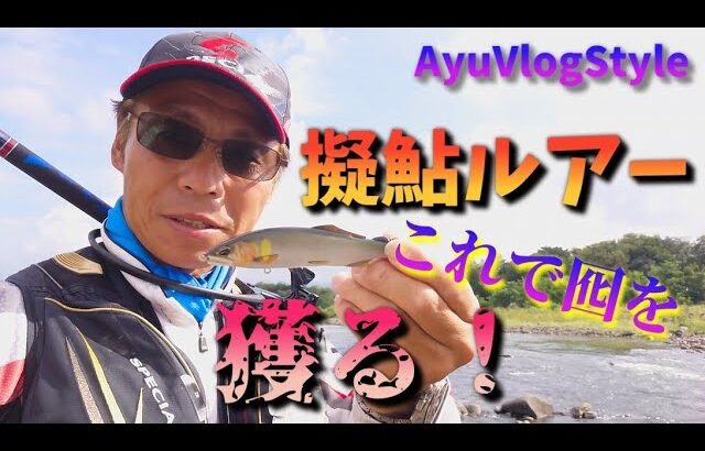 【擬鮎特集】このルアーの引き方から友釣りまで「繋ぐ楽しさ♪」この釣りの魅力と解説 (平蔵の鮎釣りVlogStyle)