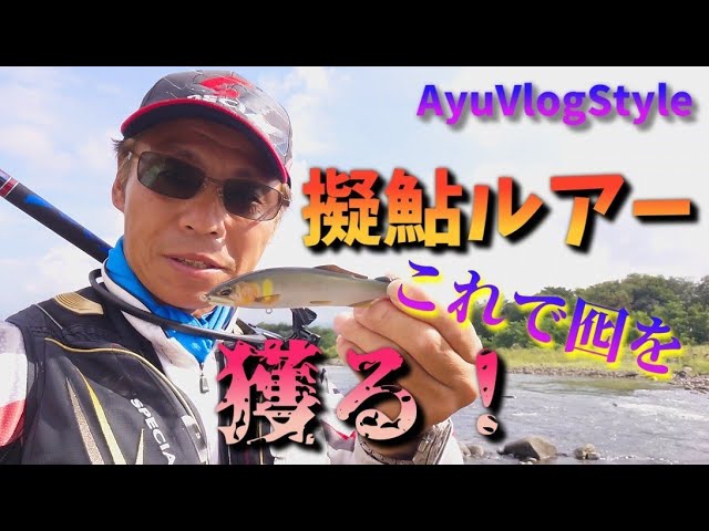 【擬鮎特集】このルアーの引き方から友釣りまで「繋ぐ楽しさ♪」この釣りの魅力と解説 (平蔵の鮎釣りVlogStyle)