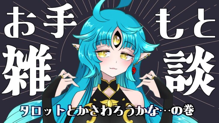 【手元配信雑談】すきなものさわりつつおしゃべり【叶鞠鮎/個人勢Vtuber】