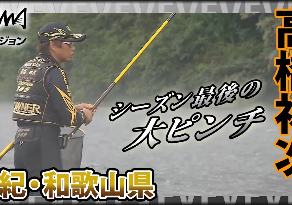 鮎！高橋祐次×南紀・和歌山県 前代未聞の大ピンチ！果たしてこの困難を乗り越える事が出来るのか？『YujiStyle』イントロver 【釣りビジョン】その①