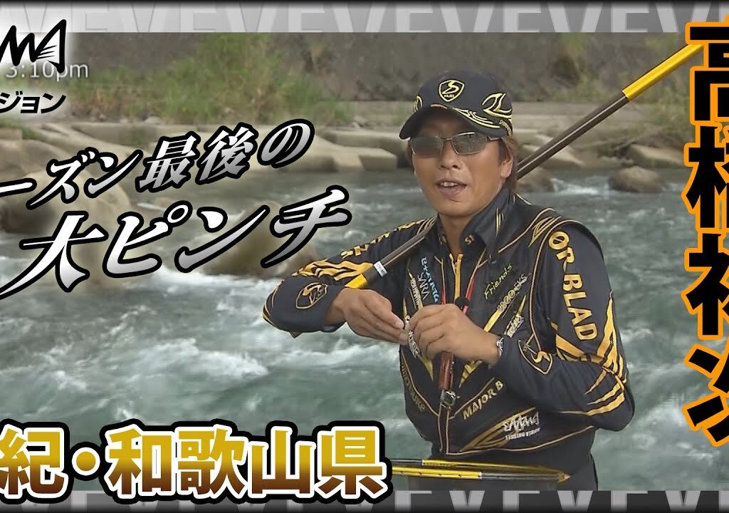 鮎！高橋祐次×南紀・和歌山県 前代未聞の大ピンチ！果たしてこの困難を乗り越える事が出来るのか？『YujiStyle』イントロver 【釣りビジョン】その②