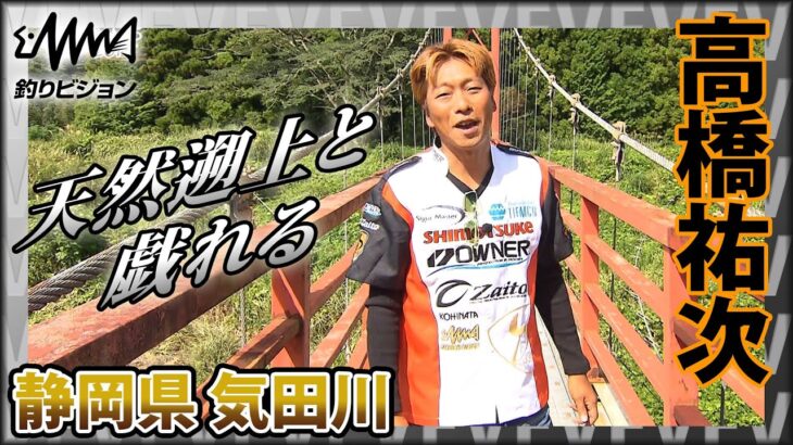 鮎！高橋祐次×静岡県気田川の天然遡上と戯れる 一年のご褒美のような釣りを体感『YujiStyle』イントロver 【釣りビジョン】その①