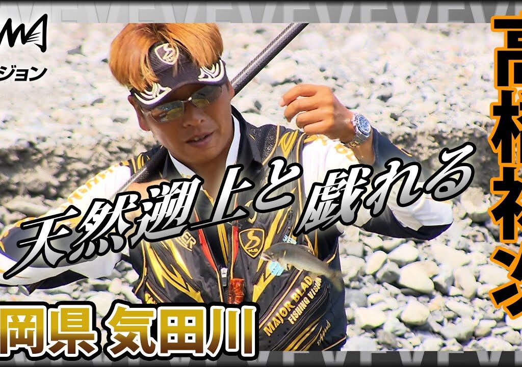 鮎！高橋祐次×静岡県気田川の天然遡上と戯れる 一年のご褒美のような釣りを体感『YujiStyle』イントロver 【釣りビジョン】その②