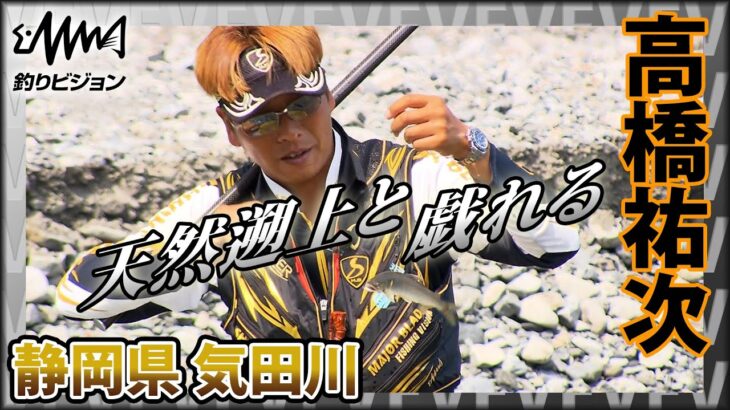 鮎！高橋祐次×静岡県気田川の天然遡上と戯れる 一年のご褒美のような釣りを体感『YujiStyle』イントロver 【釣りビジョン】その②