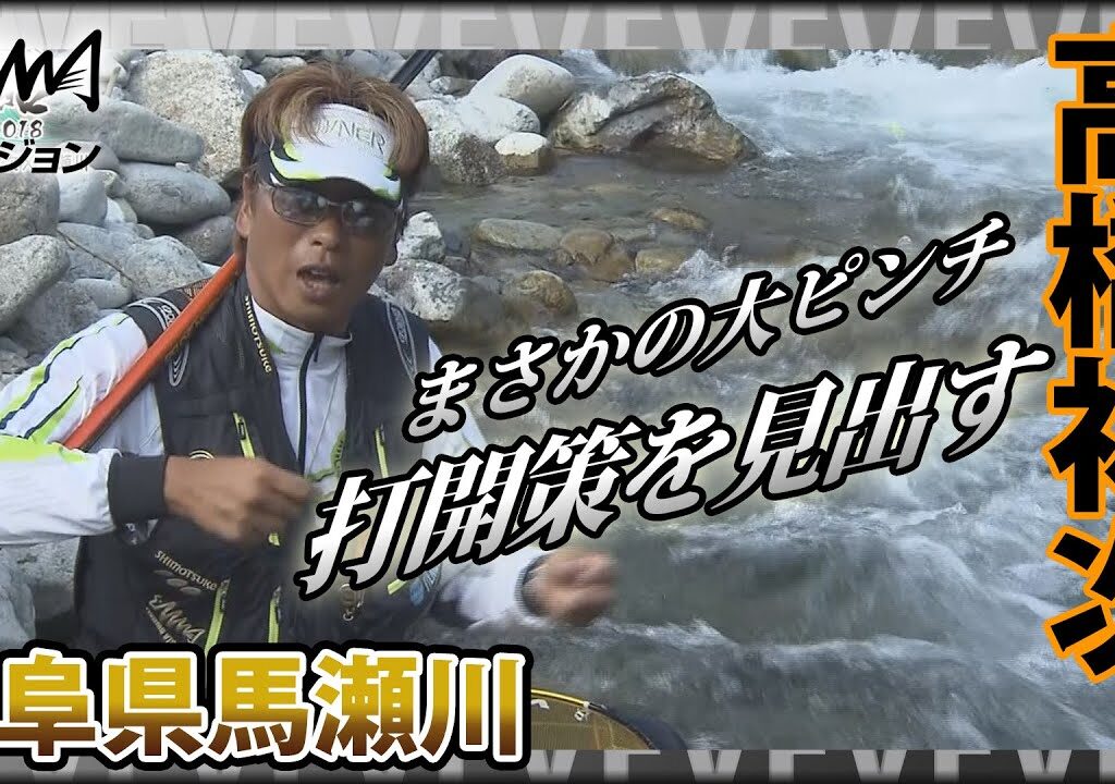 鮎！高橋祐次×盛期の岐阜県馬瀬川で入れ掛かり？のはずが・・・まさかの大ピンチ どうする！？打開策を見出すトップトーナメンターの技術は必見！『YujiStyle』イントロver 【釣りビジョン】その②