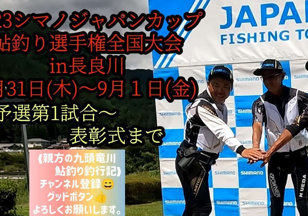 シマノジャパンカップ鮎釣り選手権全国大会in長良川2023年8月31日(木)～9月1日(金)予選第1試合～表彰式まで