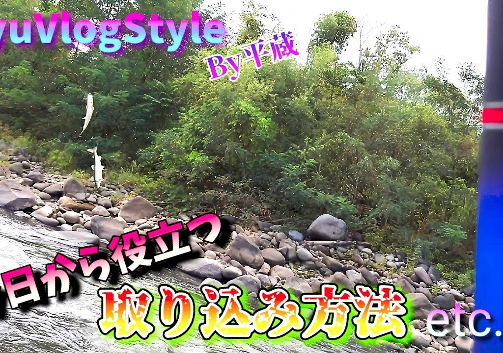 【鮎logStyle】うわっ濁った･･･居る場所の見方と入れ掛かりに役立つ短時間釣技とは？(平蔵的囮操作解説有り)
