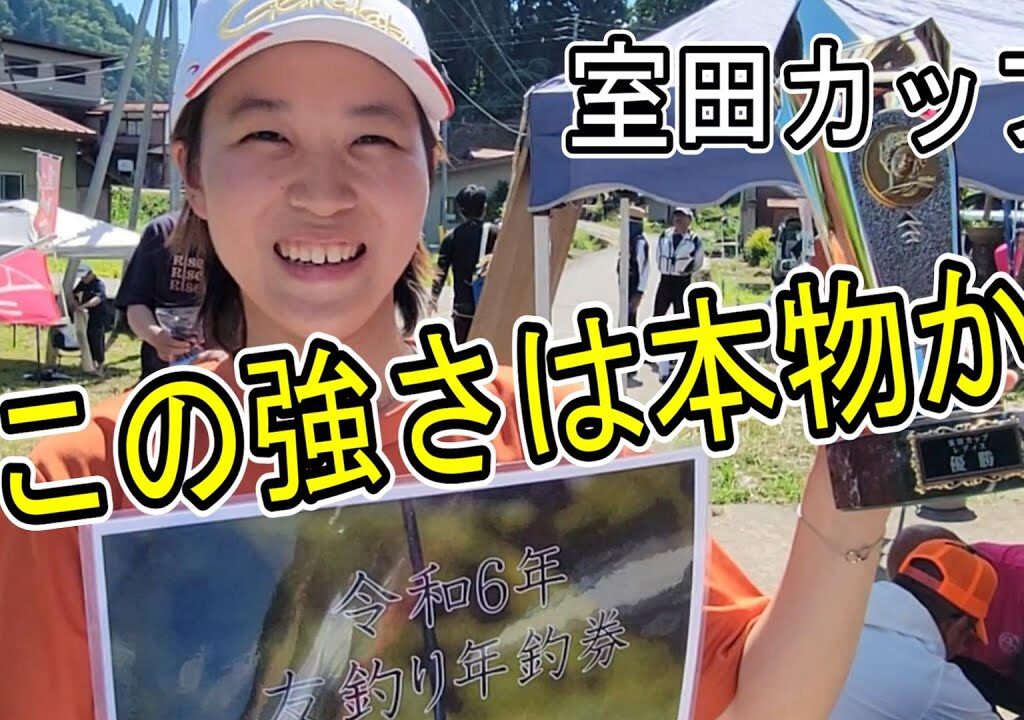 【室田カップ】この強さは本物か　覚醒の舞　鮎釣り