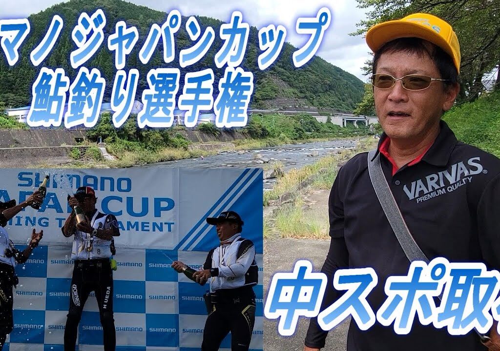 【第３７回シマノジャパンカップ鮎釣り選手権　全国大会】中日スポーツ　大会取材　鮎釣り