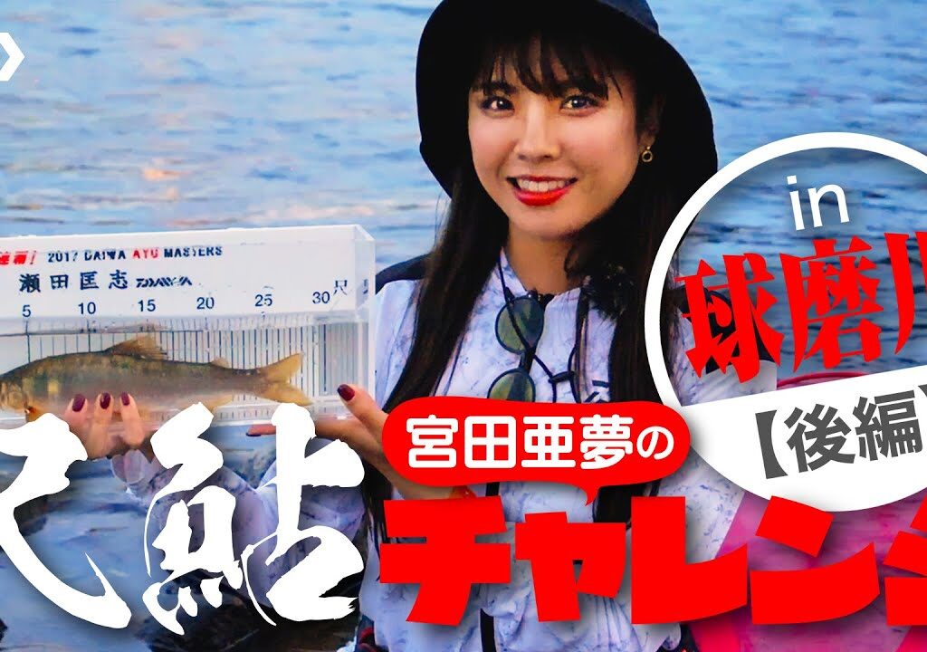 【球磨川】【尺鮎】宮田亜夢の尺鮎チャレンジ～球磨川リベンジ（後編）