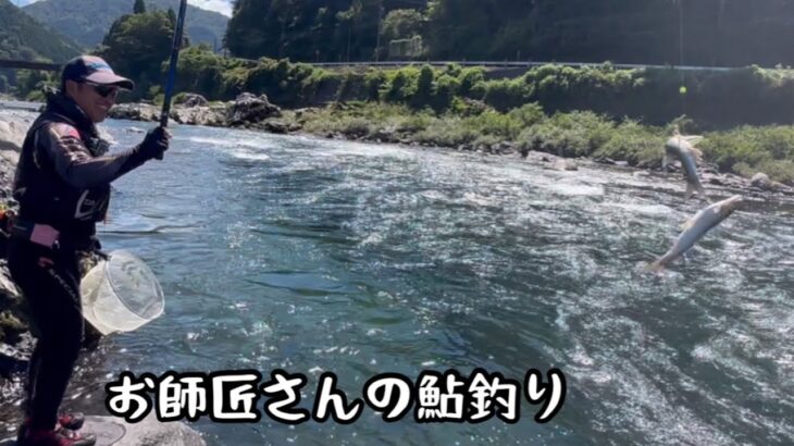 お師匠さんの鮎釣り