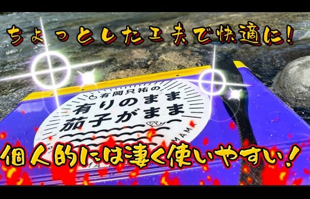 【鮎釣り】ベルトの止め方１つで使いやすさアップ！