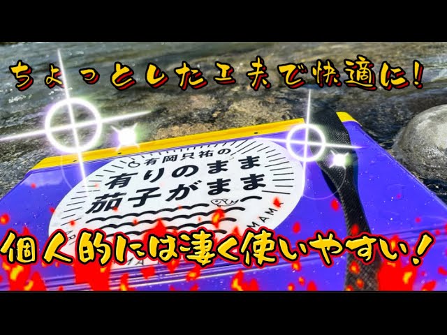 【鮎釣り】ベルトの止め方１つで使いやすさアップ！