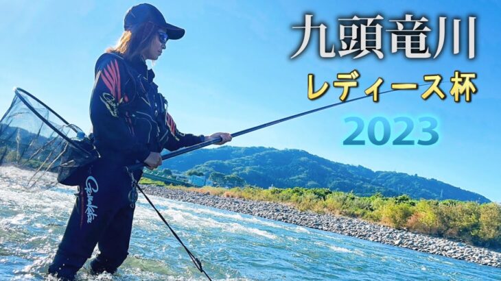 ガチで鮎レディース大会に参加したら緊張で震えた。