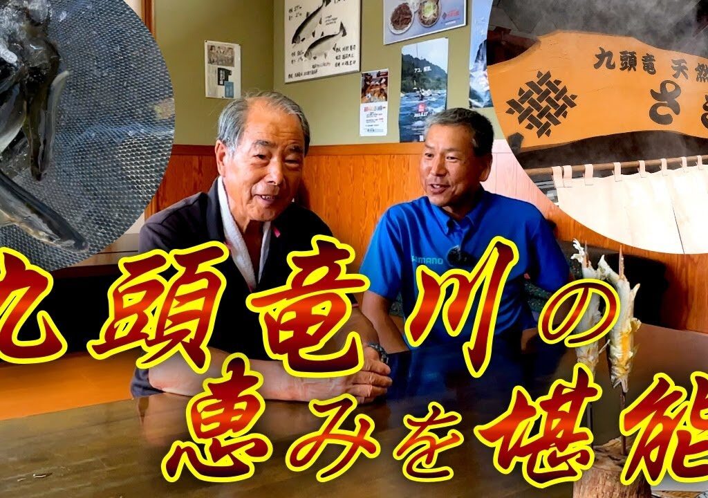 鮎釣りの休憩に九頭竜川の恵みを堪能！！さぎり屋さんご紹介。