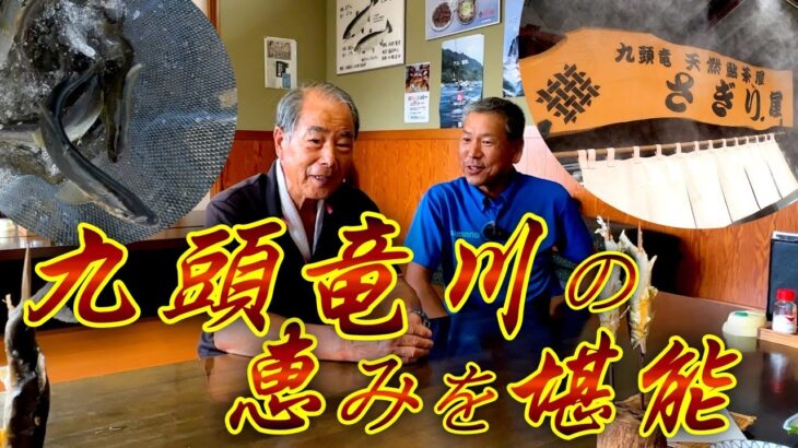 鮎釣りの休憩に九頭竜川の恵みを堪能！！さぎり屋さんご紹介。