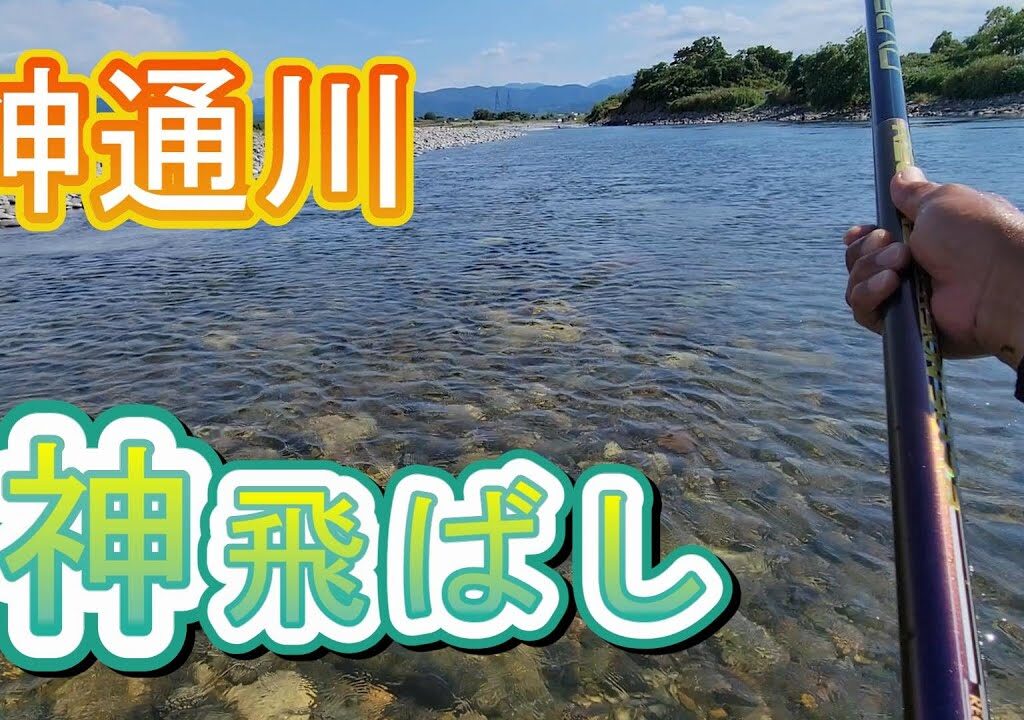 【神通川　神飛ばし】渋い状況を攻略？　鮎釣り