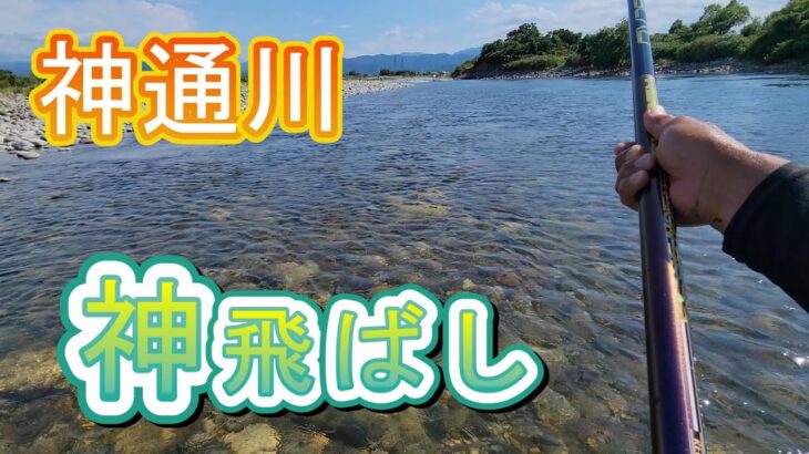 【神通川　神飛ばし】渋い状況を攻略？　鮎釣り